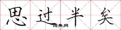 田英章思過半矣楷書怎么寫
