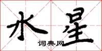 周炳元水星楷書怎么寫