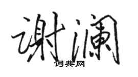 駱恆光謝瀾行書個性簽名怎么寫