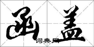 胡問遂函蓋行書怎么寫