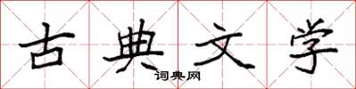 袁強古典文學楷書怎么寫