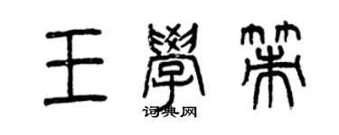 曾慶福王學策篆書個性簽名怎么寫