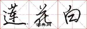 駱恆光蓮花白行書怎么寫