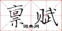 黃華生稟賦楷書怎么寫