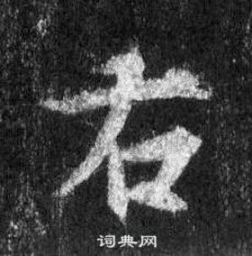 王羲之在懷仁集聖教序中寫的右