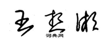 朱錫榮王想湘草書個性簽名怎么寫