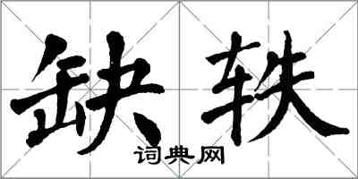 翁闓運缺軼楷書怎么寫