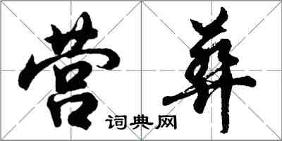 胡問遂營葬行書怎么寫