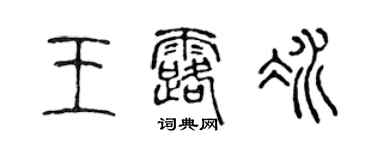 陳聲遠王露冰篆書個性簽名怎么寫