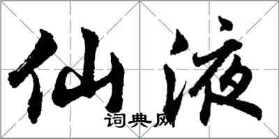 胡問遂仙液行書怎么寫