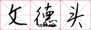 文德頭怎么寫好看