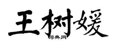 翁闓運王樹媛楷書個性簽名怎么寫