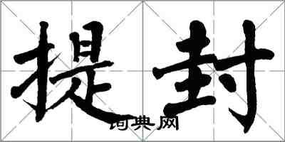 翁闓運提封楷書怎么寫