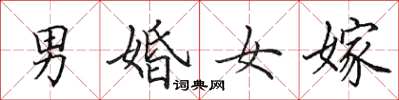 田英章男婚女嫁楷書怎么寫