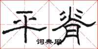 駱恆光平脊隸書怎么寫