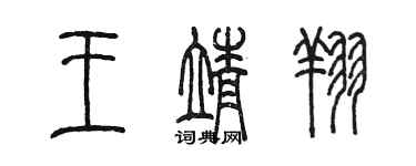 陳墨王靖翔篆書個性簽名怎么寫
