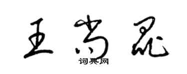 梁錦英王尚昆草書個性簽名怎么寫