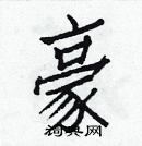 白克儉寫的硬筆楷書豪