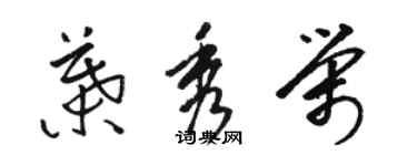 駱恆光葉秀榮草書個性簽名怎么寫