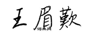 王正良王眉嘆行書個性簽名怎么寫