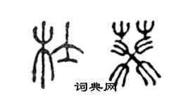 陳聲遠杜葵篆書個性簽名怎么寫