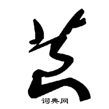 捌篆書書法_捌字書法_篆書字典