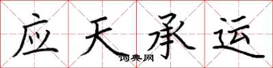 荊霄鵬應天承運楷書怎么寫