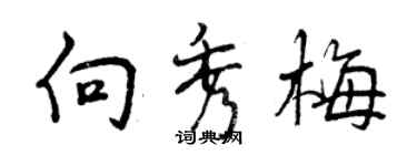 曾慶福向秀梅行書個性簽名怎么寫