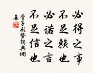 君子所,其無逸 詩詞名句