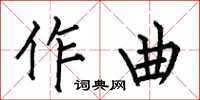 何伯昌作曲楷書怎么寫