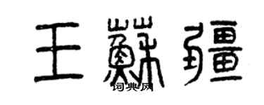 曾慶福王蘇疆篆書個性簽名怎么寫