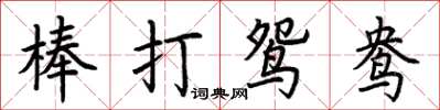荊霄鵬棒打鴛鴦楷書怎么寫