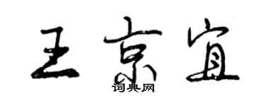 曾慶福王京宜行書個性簽名怎么寫