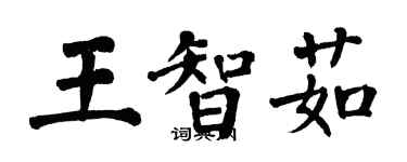 翁闓運王智茹楷書個性簽名怎么寫