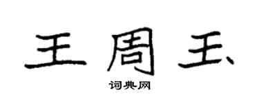 袁強王周玉楷書個性簽名怎么寫