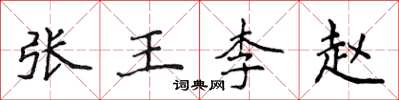 侯登峰張王李趙楷書怎么寫