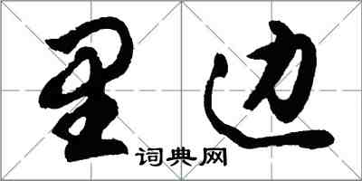 胡問遂裡邊行書怎么寫