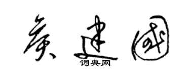 梁錦英侯建國草書個性簽名怎么寫