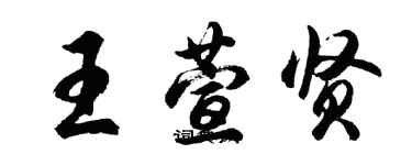 胡問遂王萱賢行書個性簽名怎么寫