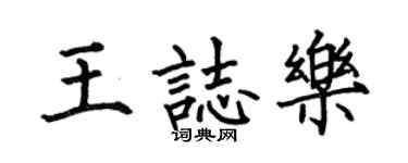 何伯昌王志樂楷書個性簽名怎么寫
