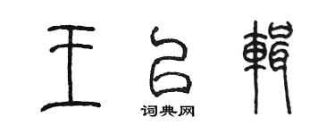 陳墨王以輯篆書個性簽名怎么寫