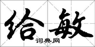 胡問遂給敏行書怎么寫