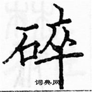 駱恆光寫的硬筆楷書碎