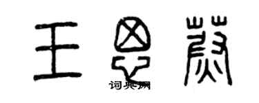 曾慶福王思蔚篆書個性簽名怎么寫