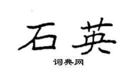 袁強石英楷書個性簽名怎么寫