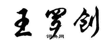 胡問遂王羅創行書個性簽名怎么寫