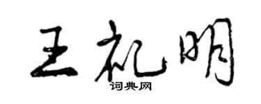 曾慶福王禮明行書個性簽名怎么寫