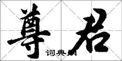 胡問遂尊君行書怎么寫