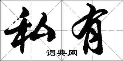 胡問遂私有行書怎么寫