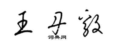 梁錦英王丹毅草書個性簽名怎么寫